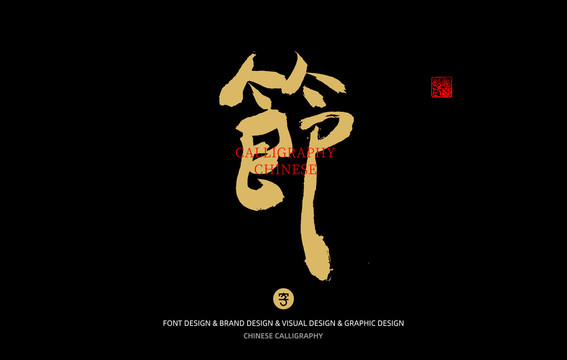 節