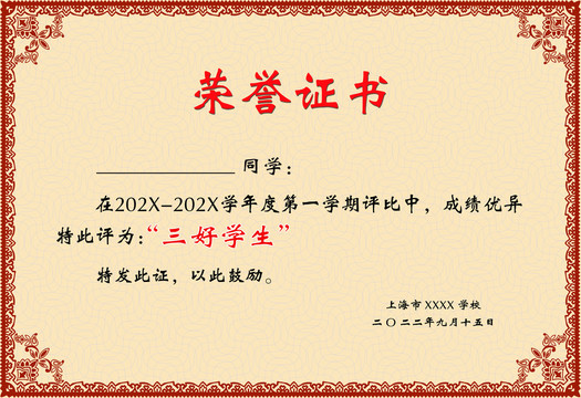 三好學(xué)生榮譽(yù)獎(jiǎng)狀