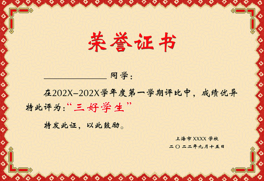 三好學(xué)生榮譽(yù)獎(jiǎng)狀
