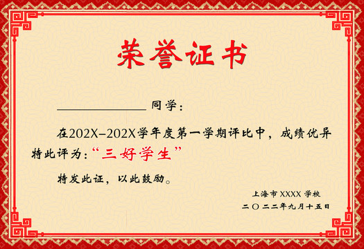三好學(xué)生榮譽(yù)獎(jiǎng)狀