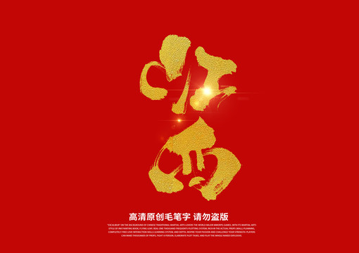 江西書法藝術(shù)字