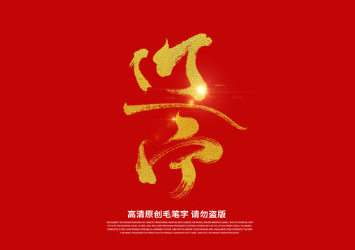 遼寧書法藝術(shù)字