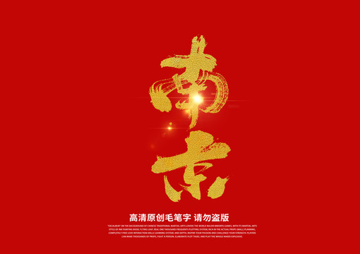 南京书法艺术字