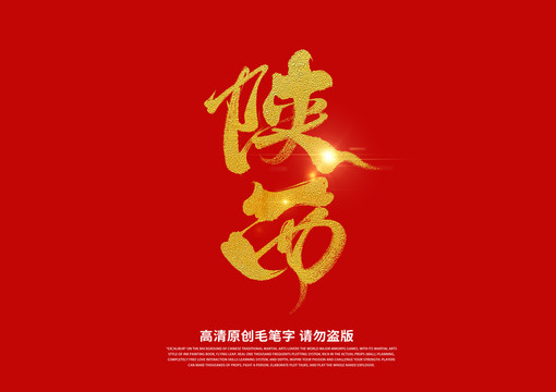 陜西書法藝術字