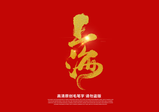 上海書(shū)法藝術(shù)字