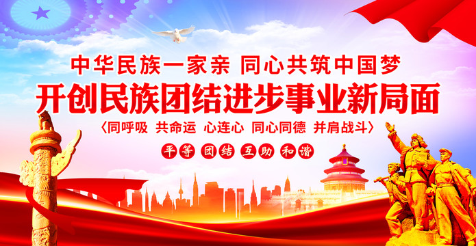 民族團結