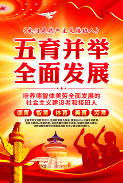 五育并舉