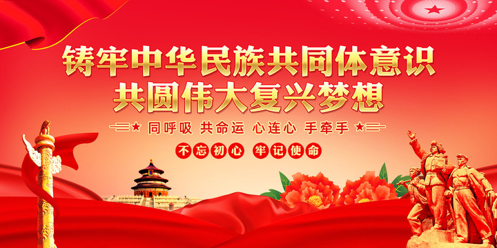 鑄牢中華民族共同體意識