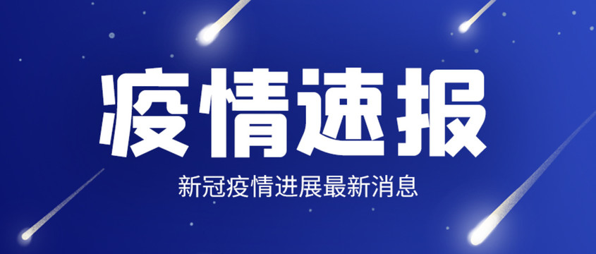 疫情速报公众号文章视频封面