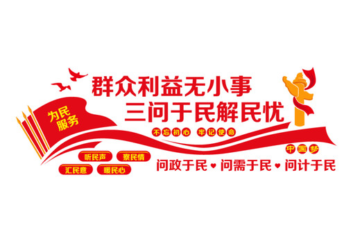 三問于民解民憂