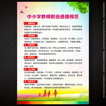 中小學教師職業(yè)道德規(guī)范