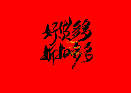 好貨多多折扣多多