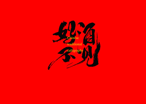 好酒不見(jiàn)
