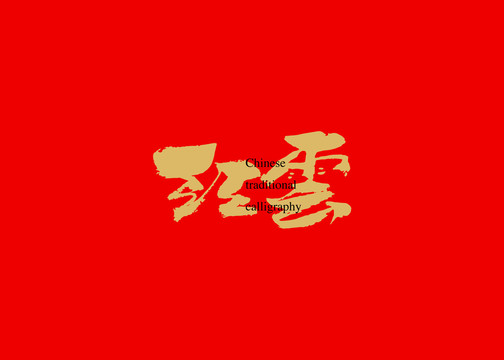 紅云
