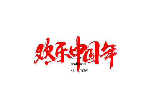 歡樂中國年