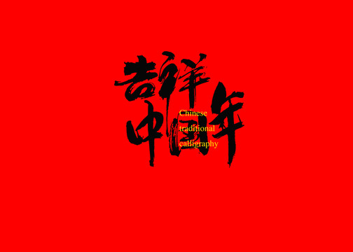 吉祥中國(guó)年