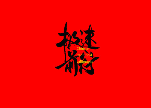 極速前行