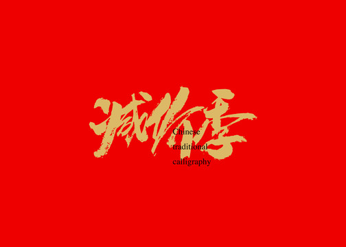 減價季