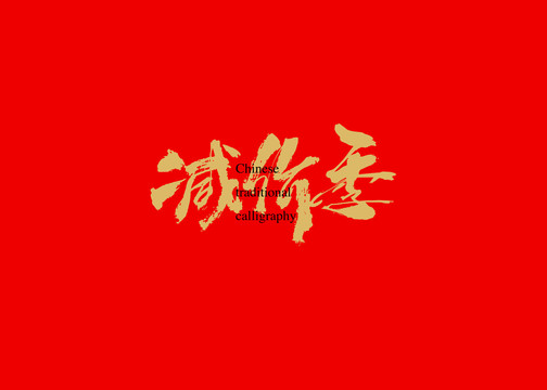 减价季2