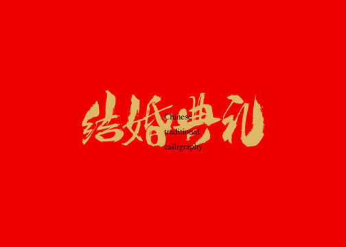 結婚典禮