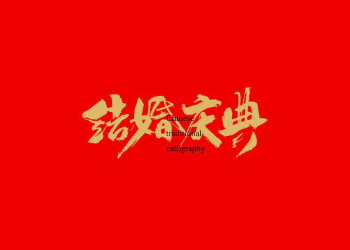 結(jié)婚慶典