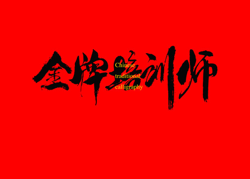 金牌培訓(xùn)師