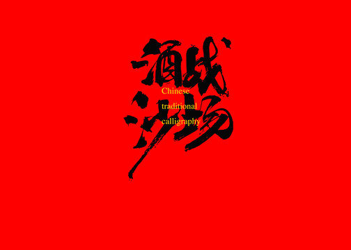 酒戰(zhàn)沙場(chǎng)