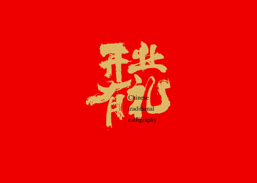 開業(yè)有禮