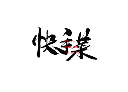 快手菜
