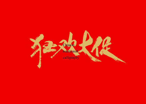 狂歡大促銷