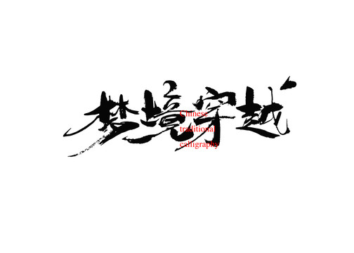 夢境穿越