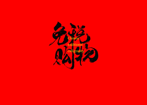 免稅購(gòu)物