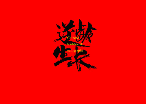 逆齡生長