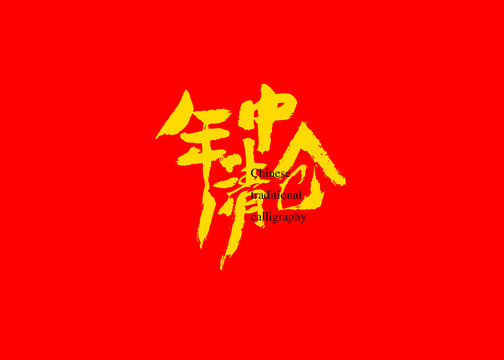 年中清仓