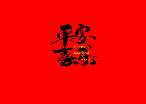 平安喜樂