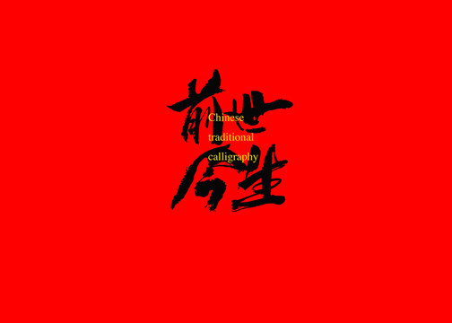 前世今生