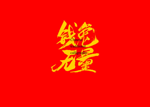錢兔無量