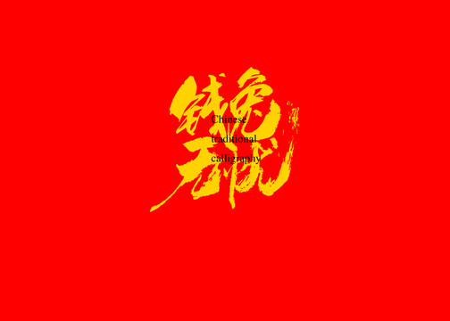 錢兔無(wú)憂