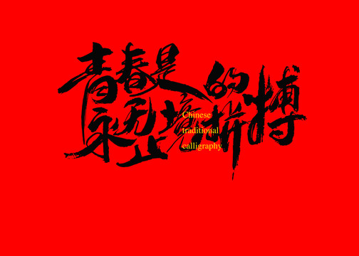 青春是永無(wú)止境的拼搏