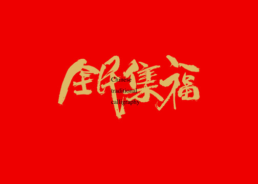 全民集福