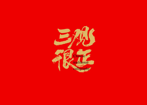 三观很正