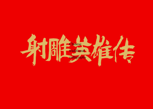 射雕英雄傳