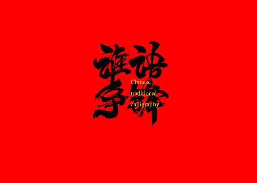 誰語爭(zhēng)鋒