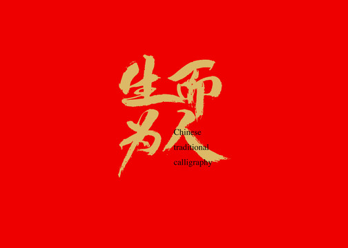生而為人