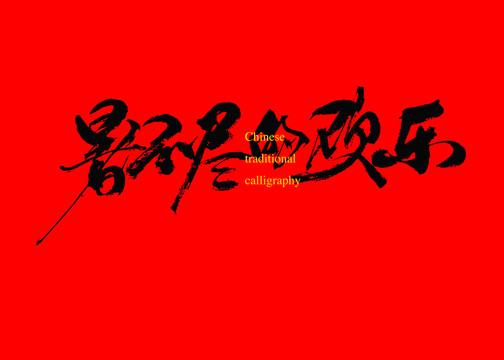 暑不盡的歡樂