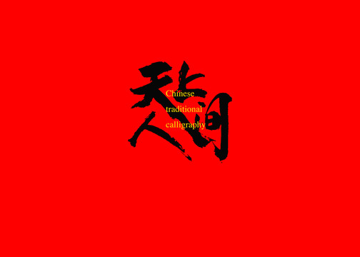 天上人間
