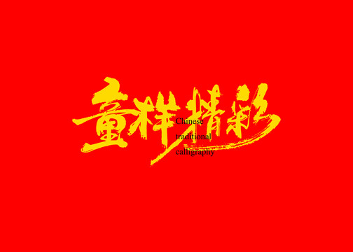 童樣精彩
