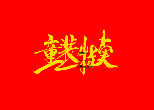 童裝特賣