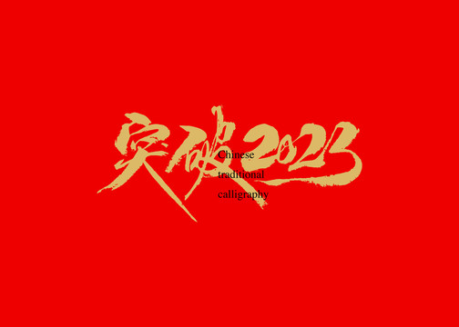 突破2023