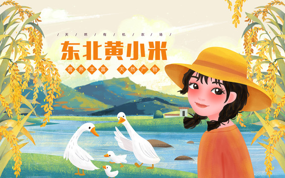 東北黃小米農(nóng)家女孩插畫